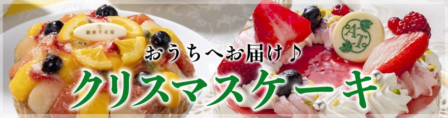宅配クリスマスケーキ
