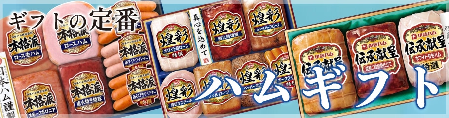ハムギフト