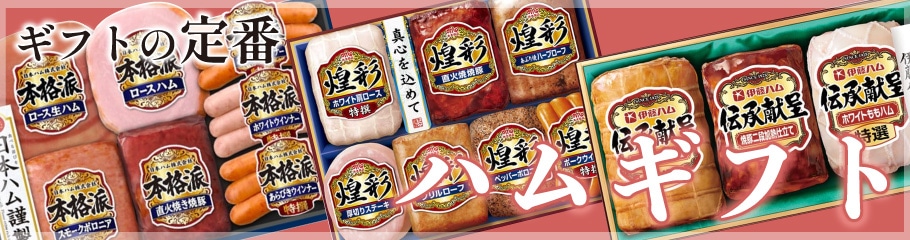 ハムギフト