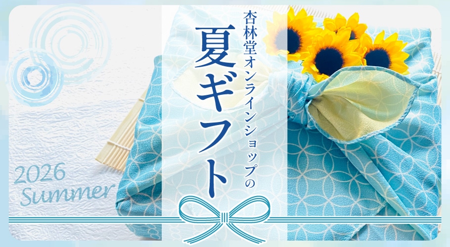 杏林堂オンラインショップの夏ギフト2026