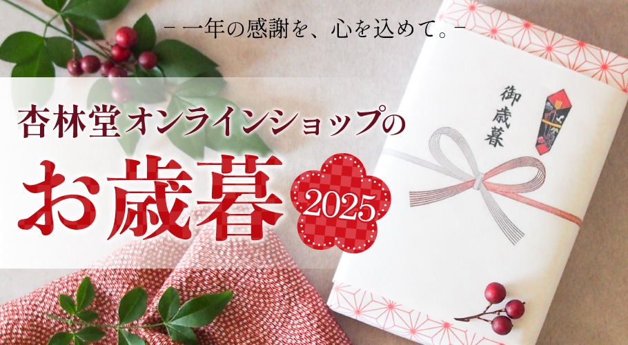杏林堂オンラインショップのお歳暮2025