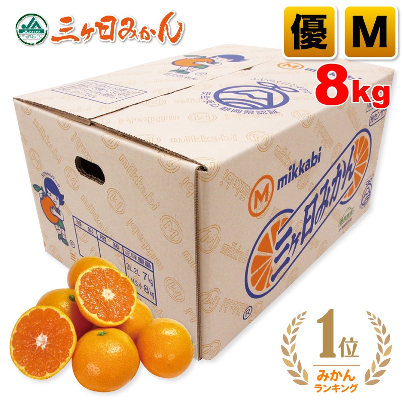 三ヶ日みかん 優品 Mサイズ 8kg
