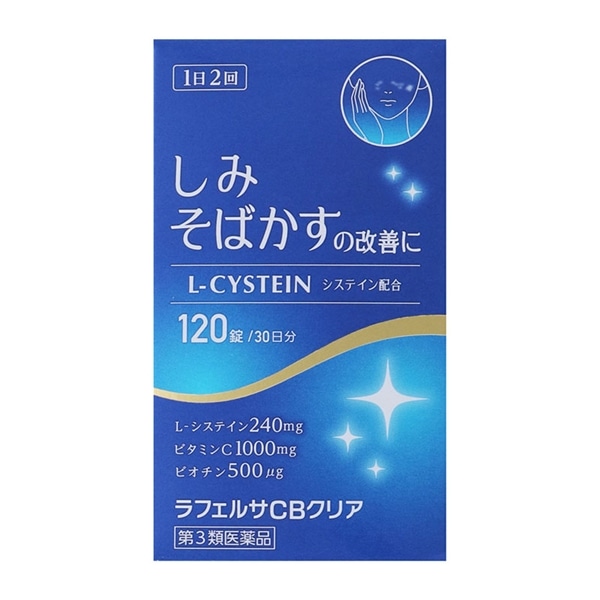 【第3類医薬品】 米田薬品工業 ラフェルサCBクリア 120錠 ○