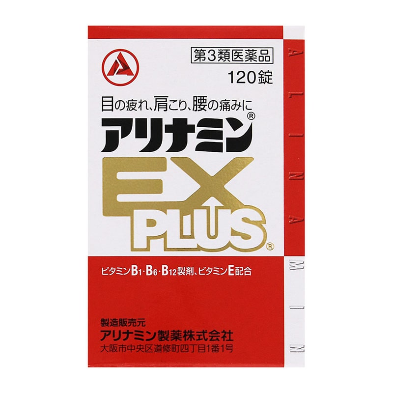 【第3類医薬品】 アリナミン製薬 アリナミンEXプラス 120錠 ○