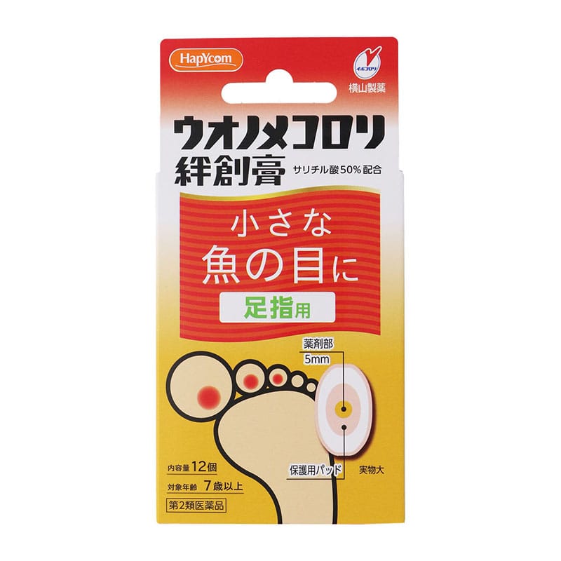 【第2類医薬品】 横山製薬 ハピコム ウオノメコロリ絆創膏 足指用 12個 ★