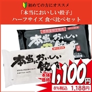 【冷凍】 八洋食品 本当においしい餃子 ハーフ 2個セット 野菜餃子 15個／肉餃子 15個