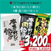 【冷凍】八洋食品 本当においしい餃子 30個 3個セット 野菜餃子 30個／肉餃子 30個／キャベツたっぷり野菜餃子 30個