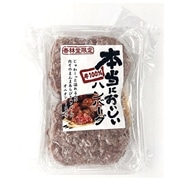 【冷凍】 本当においしい牛100％ハンバーグ 300g（150g×2個）