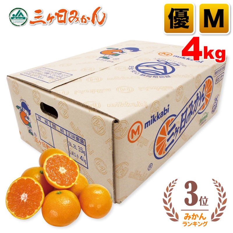 三ヶ日みかん 優品 Mサイズ 4kg
