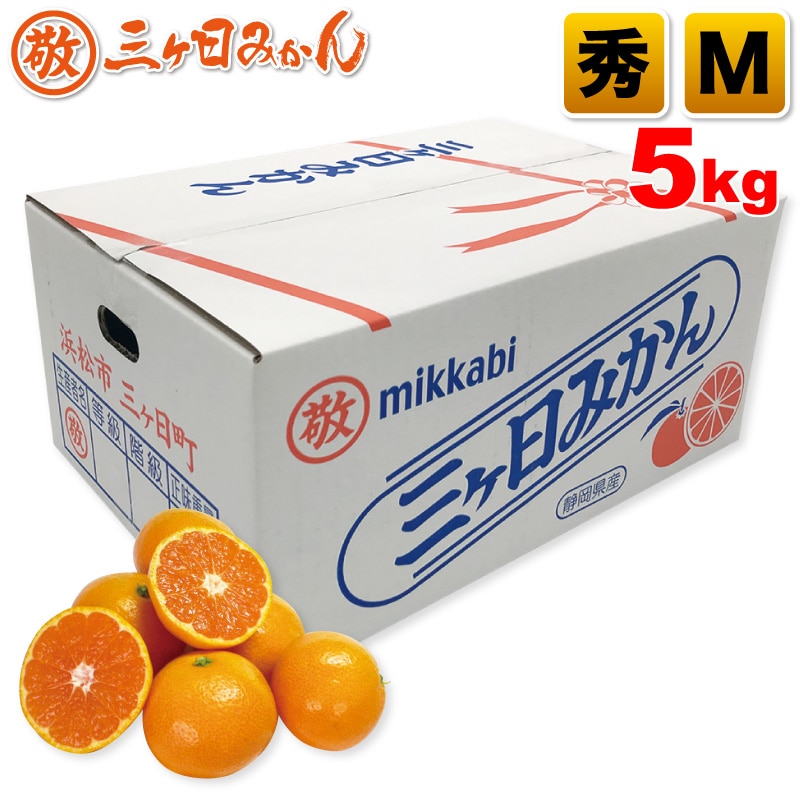 三ヶ日マルケイ早生みかん 秀 Mサイズ 5kg