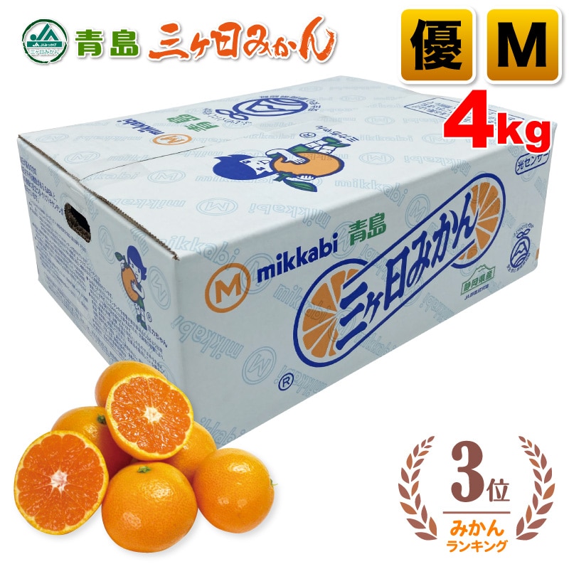 三ヶ日青島みかん 優品 Mサイズ 4kg