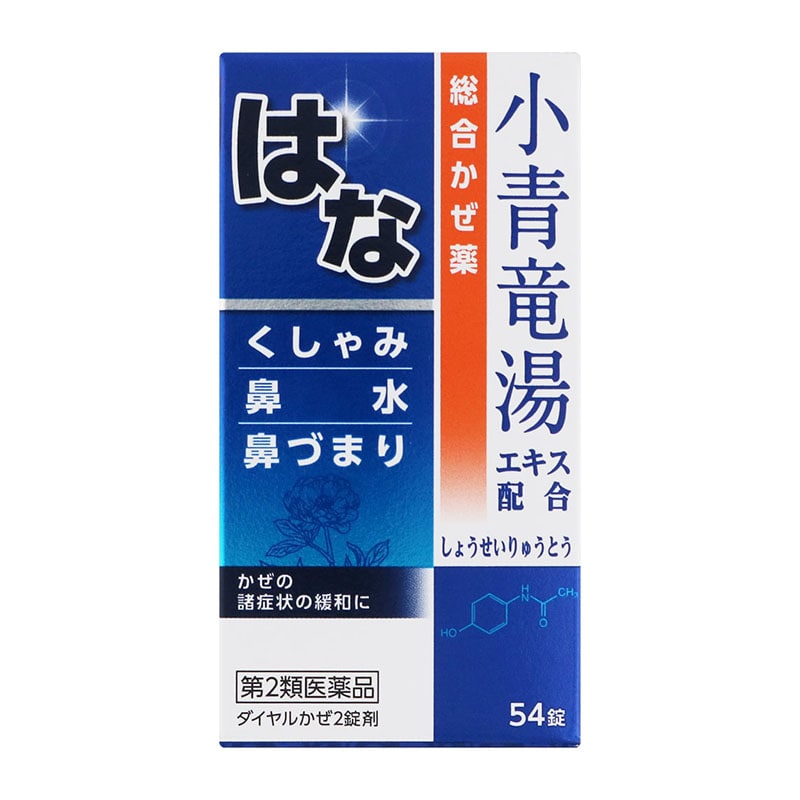 【第2類医薬品】 ジェーピーエス製薬 ダイヤル風邪薬2 小青龍湯 54錠 【セルフメディケーション税制対象商品】 ○ ★