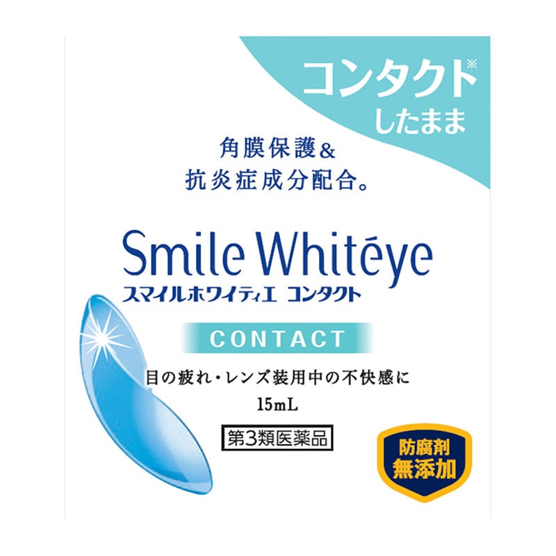 【第3類医薬品】 ライオン スマイルホワイティエ コンタクト 15mL ★
