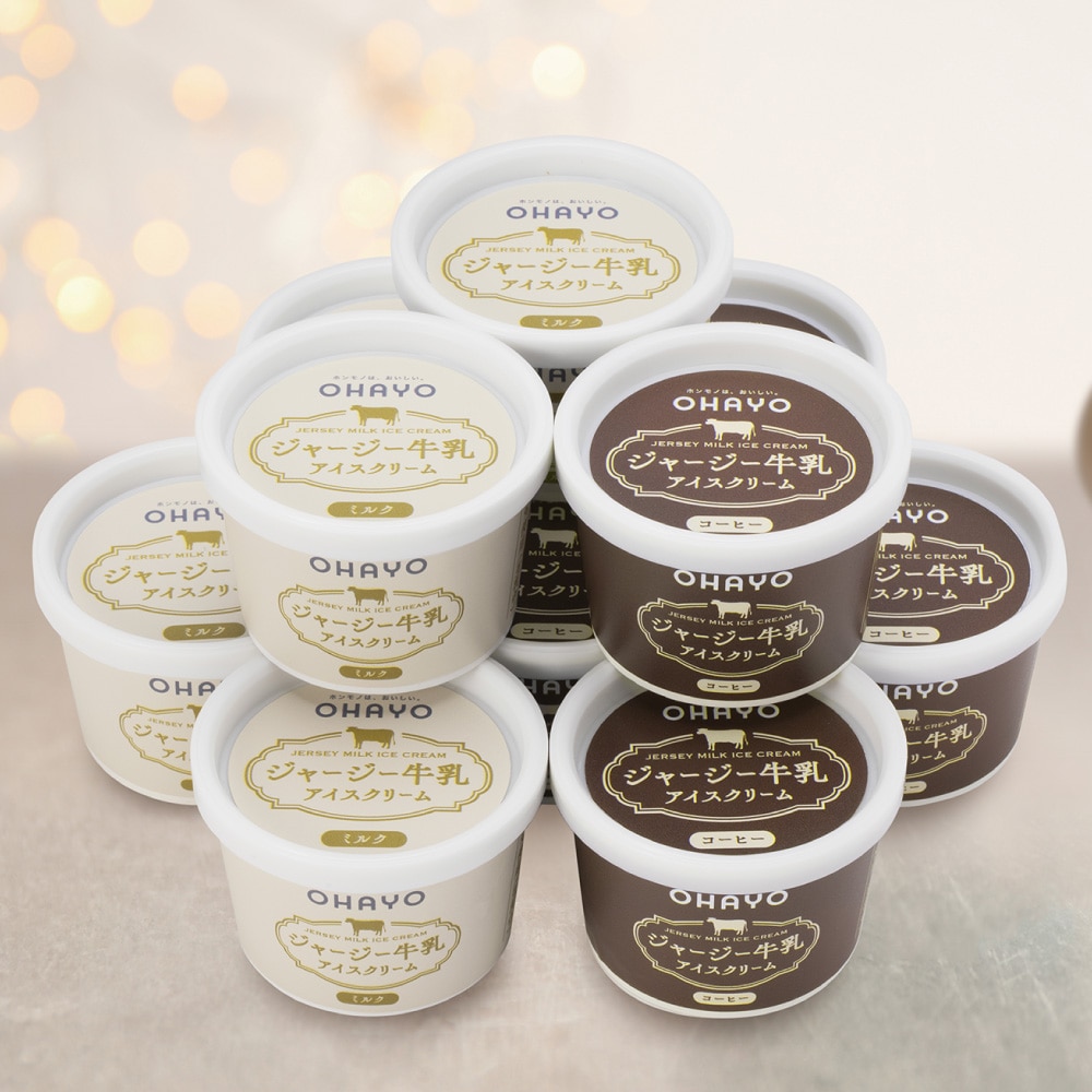 【K160】 オハヨー乳業 ジャージー牛乳アイスクリームギフト