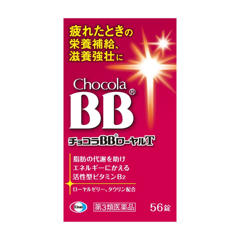 【第3類医薬品】 エーザイ チョコラBBローヤルT 56錠 ★