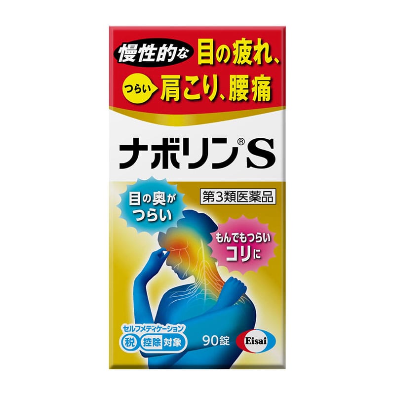 【第3類医薬品】 エーザイ ナボリンS 90錠【セルフメディケーション税制対象商品】 ★
