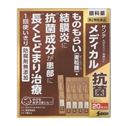 【第2類医薬品】 参天製薬 サンテメディカル 抗菌 0.3mL×20本 ★