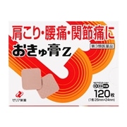 【第3類医薬品】 ゼリア新薬工業 おきゅ膏Z 120枚 【セルフメディケーション税制対象商品】 ★