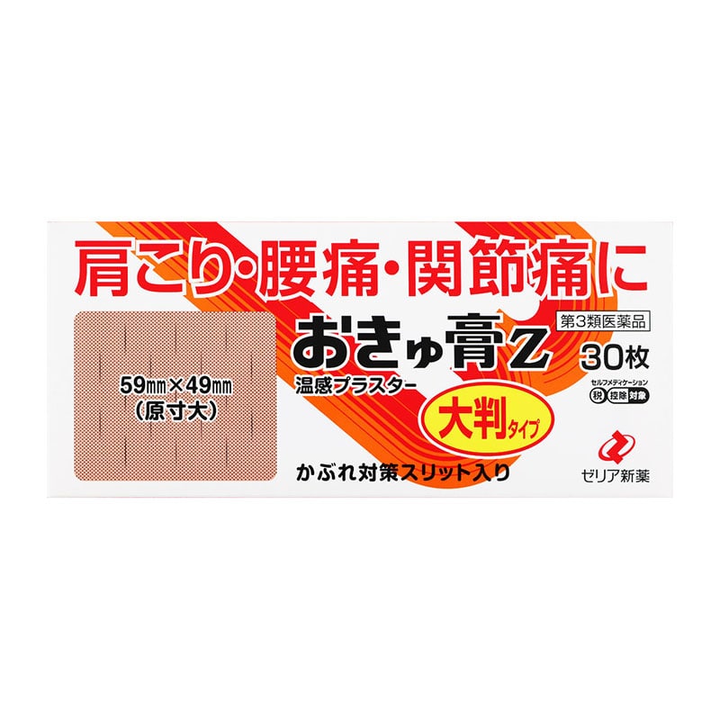 【第3類医薬品】 ゼリア新薬工業 おきゅ膏Z 大判タイプ 30枚【セルフメディケーション税制対象商品】 ★