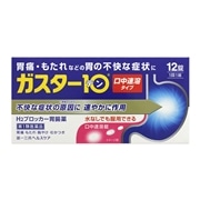 【第1類医薬品】 第一三共ヘルスケア ガスター10S錠 12錠 【セルフメディケーション税制対象商品】