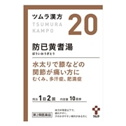【第2類医薬品】 ツムラ ツムラ漢方20 防己黄耆湯エキス顆粒 20包