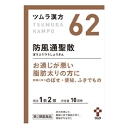 【第2類医薬品】 ツムラ ツムラ漢方62 防風通聖散エキス顆粒 20包 【セルフメディケーション税制対象商品】