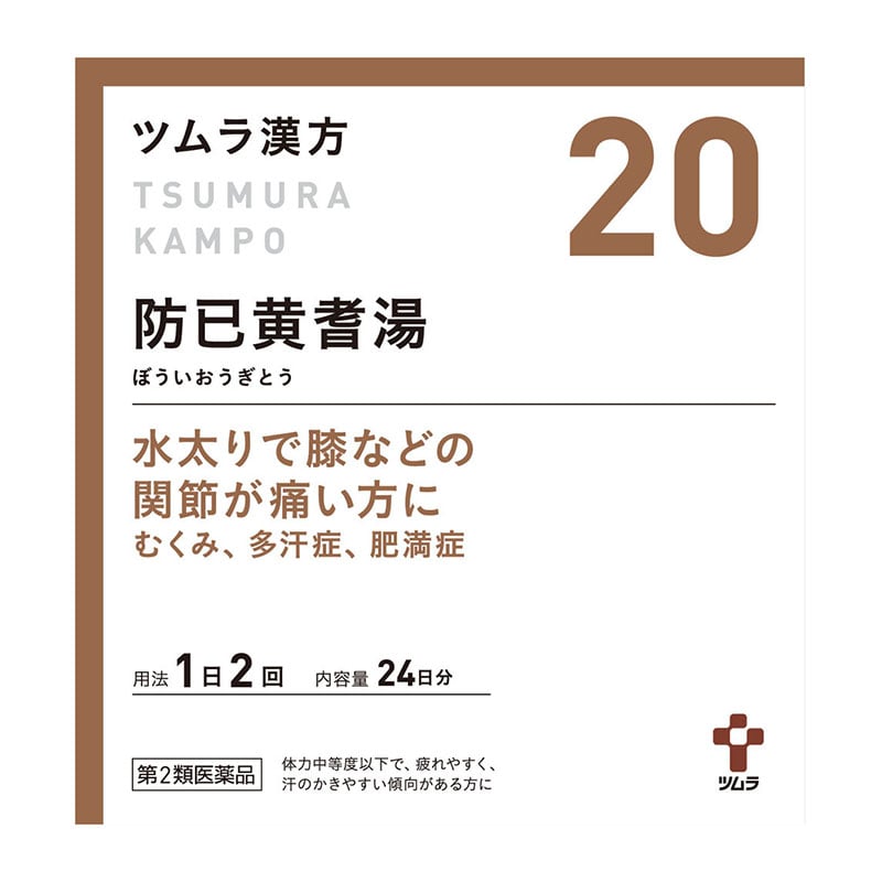 【第2類医薬品】 ツムラ ツムラ漢方20 防已黄耆湯エキス顆粒 48包