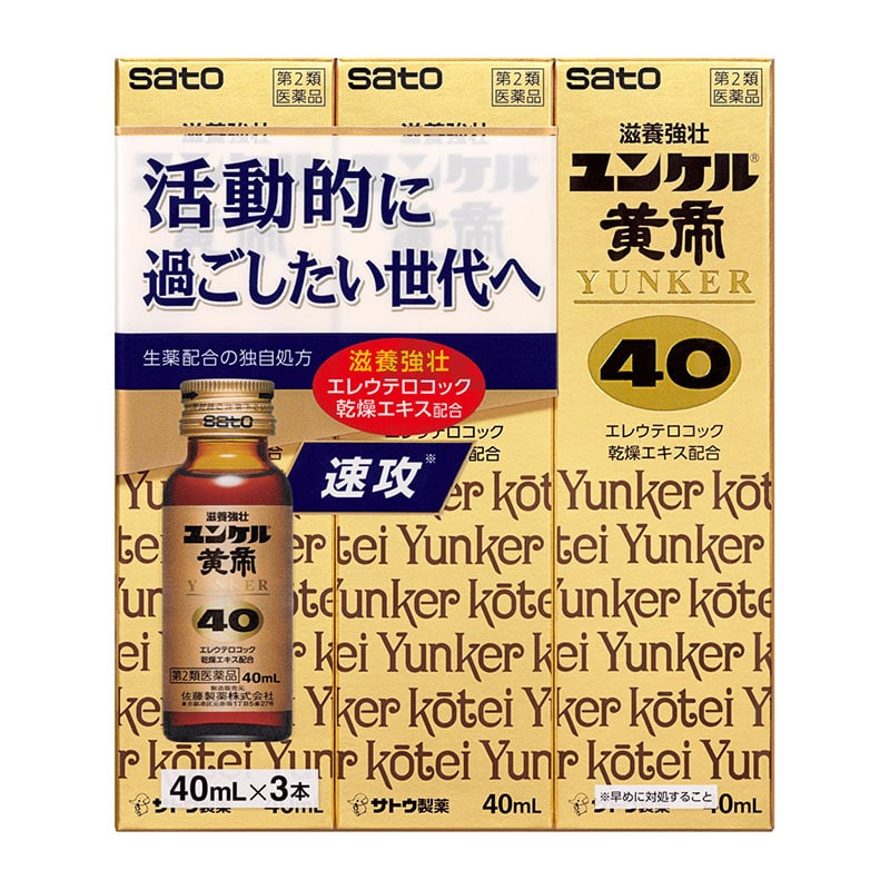【第2類医薬品】 佐藤製薬 ユンケル黄帝40 40mL×3本 ★ ◯