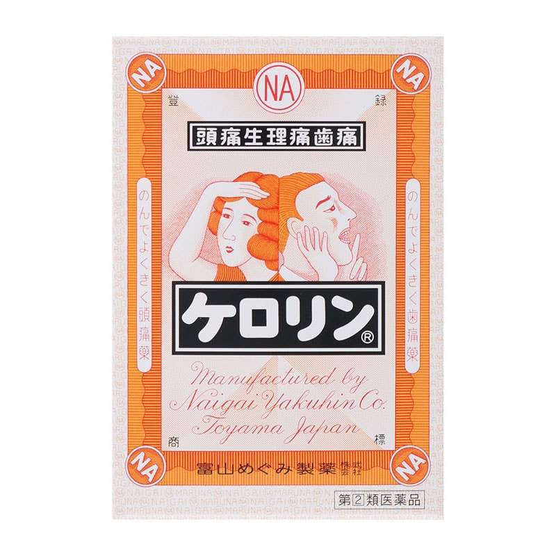 【指定第2類医薬品】 富山めぐみ製薬 ケロリン 28包 【セルフメディケーション税制対象商品】 ★