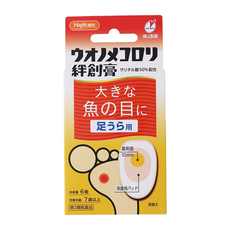 【第2類医薬品】 横山製薬 ハピコム ウオノメコロリ絆創膏 6個 ★