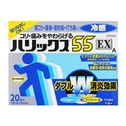 【第3類医薬品】 ハリックス55EX冷感A 20枚 【セルフメディケーション税制対象商品】 ★