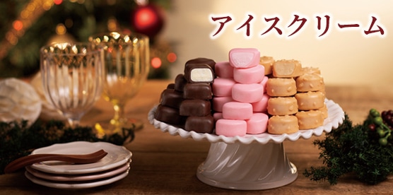 アイスクリーム