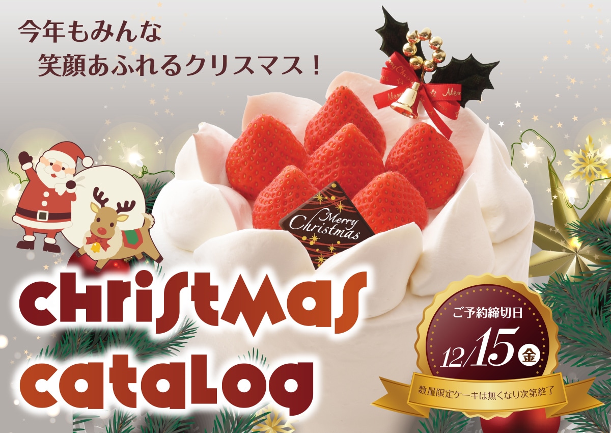 【ご予約は12/15(金)23:59まで】クリスマスケーキWEB予約について