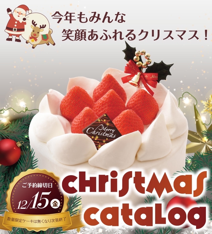 【ご予約は12/15(金)23:59まで】クリスマスケーキWEB予約について