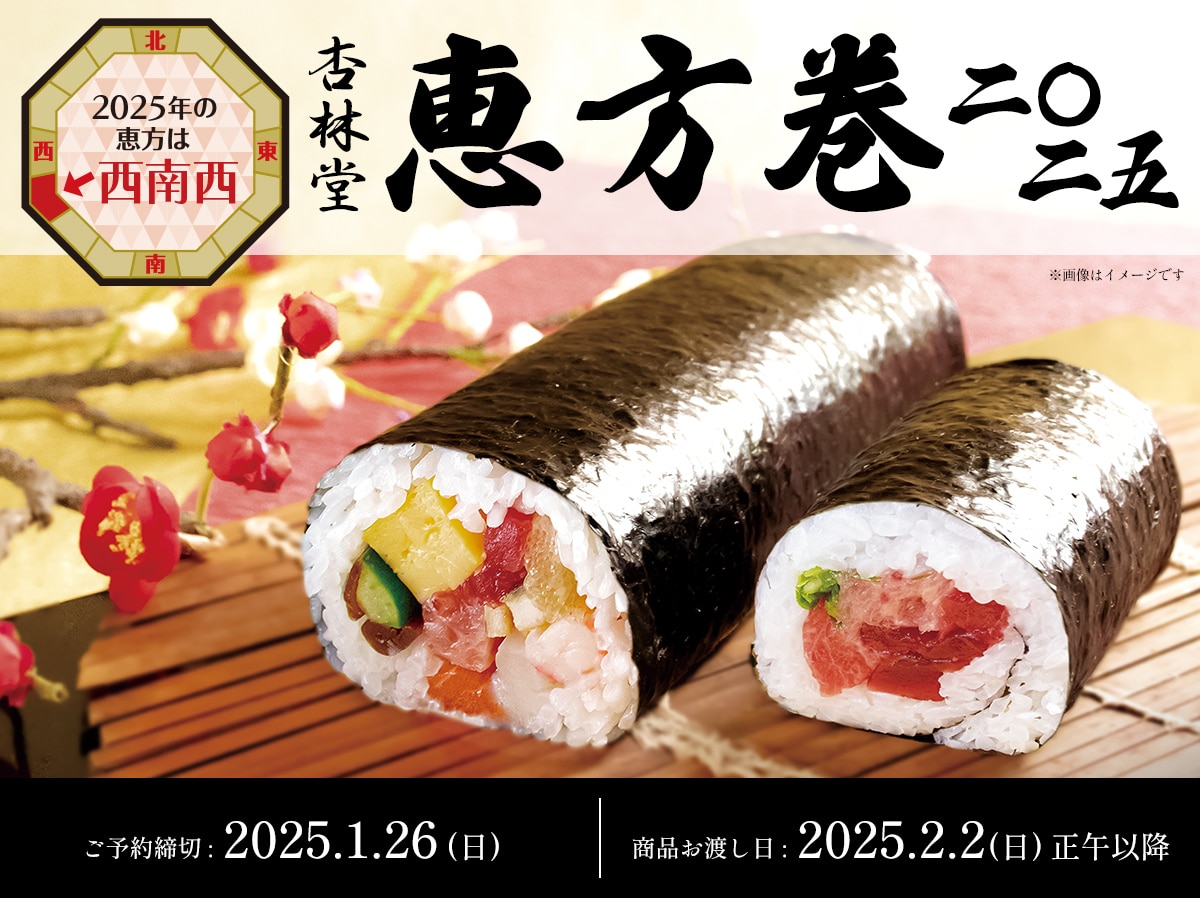 【ご予約は1/26(日)23:59まで】恵方巻WEB予約について【2025年の恵方は西南西】