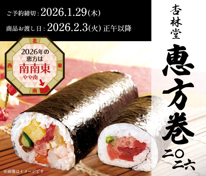 【ご予約は1/29(木)23:59まで】恵方巻WEB予約について【2026年の恵方は南南東】