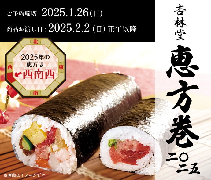 【ご予約は1/26(日)23:59まで】恵方巻WEB予約について【2025年の恵方は西南西】