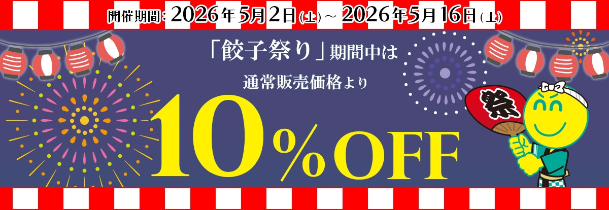 期間限定10%OFF『餃子祭り』