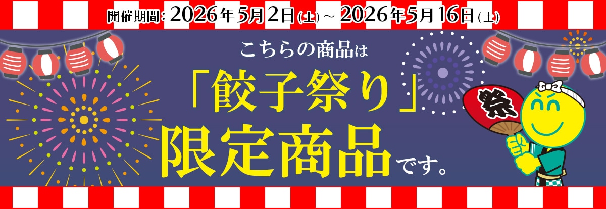 こちらの商品は『餃子祭り』限定商品です