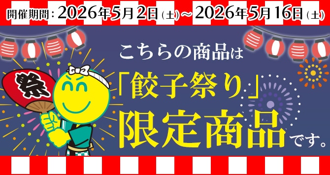 こちらの商品は『餃子祭り』限定商品です