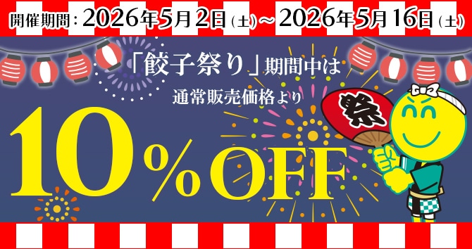 期間限定10%OFF『餃子祭り』