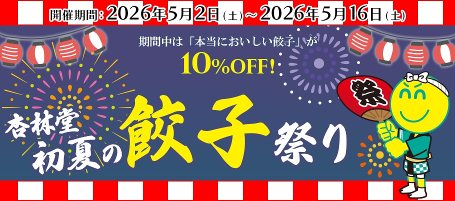 餃子祭り