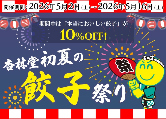 餃子祭り