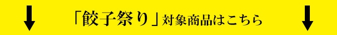 『餃子祭り』対象商品はこちら