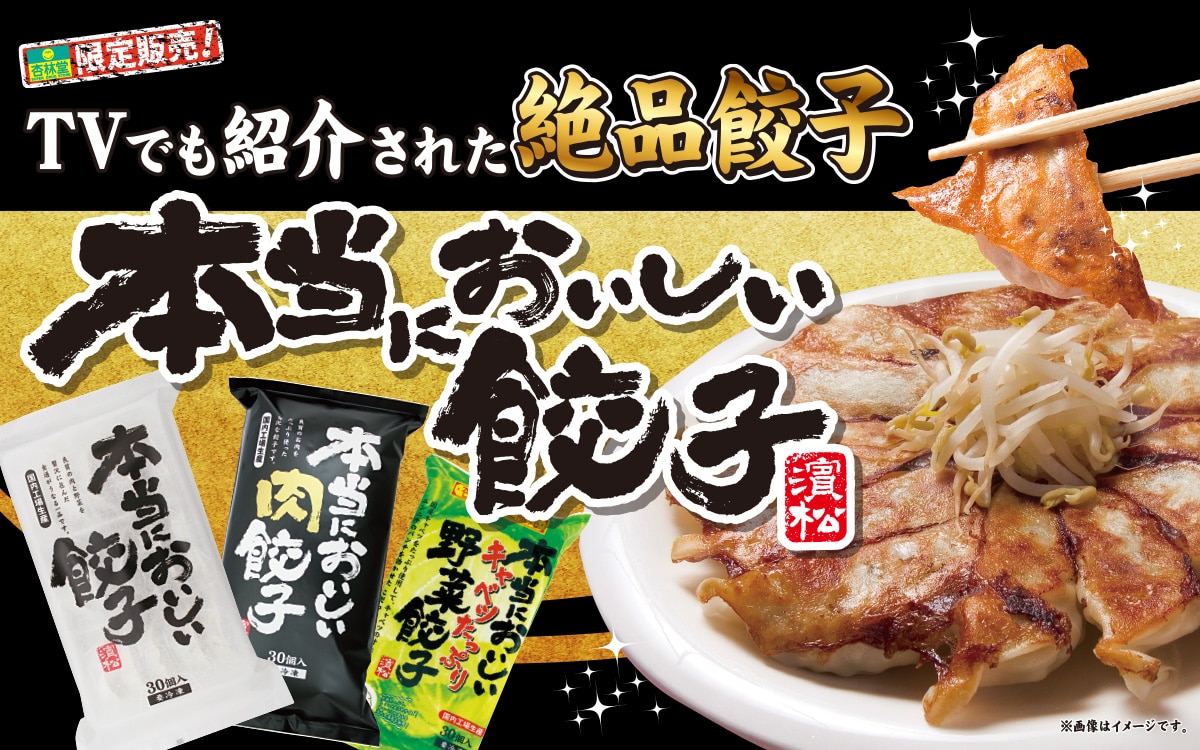 杏林堂限定販売！本当においしい餃子 濱松