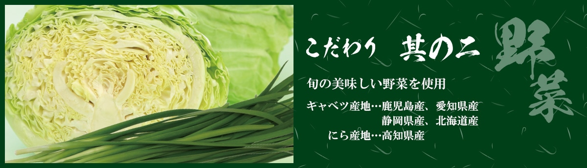 こだわりその2「野菜」旬の美味しい野菜を使用