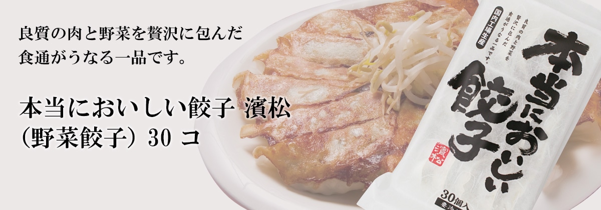 本当においしい餃子 濱松（野菜餃子） 30コ