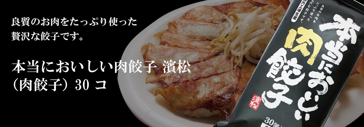 本当においしい肉餃子 濱松（肉餃子） 30コ