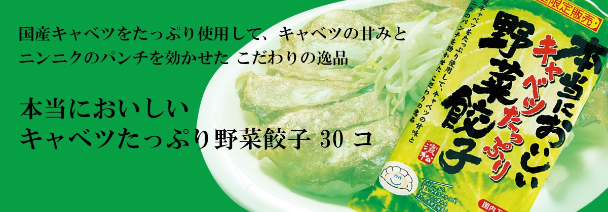 本当においしいキャベツたっぷり野菜餃子 30コ