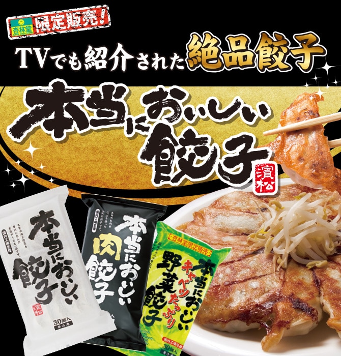 杏林堂限定販売！本当においしい餃子 濱松